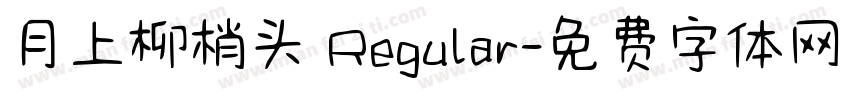 月上柳梢头 Regular字体转换